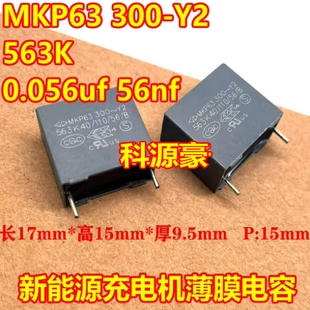 300 56nf 0.056uf 新能源充电机薄膜电容全新2脚 563K MKP63