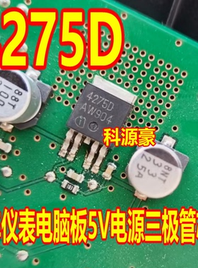 4275D TLE4275D TLE42754D 汽车仪表电脑板5V电源三极管芯片
