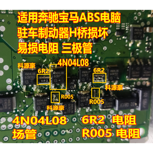 6R2 R005 4N04L08 奔驰宝马ABS电脑内部故障H桥易损电阻场效应管