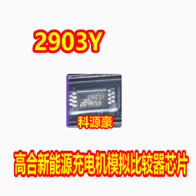 2903Y模拟比较器芯片贴片