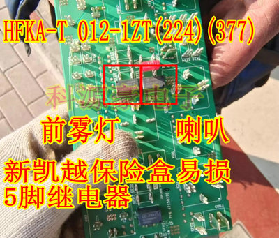 HFKA-T 012-1ZT(224)(377) 别克凯越保险丝盒雾灯喇叭继电器 5脚