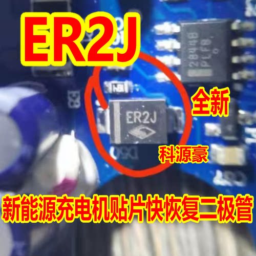ER2J 新能源充电机贴片快恢复二极管 全新