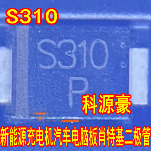 S310 新能源充电机汽车电脑板肖特基二极管SMBF全新3A 100V