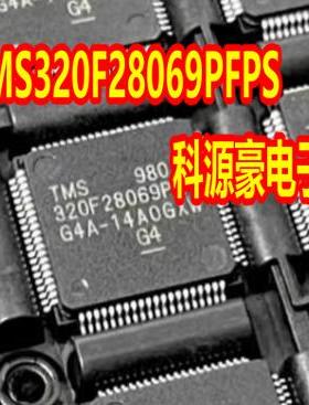 F28069PFPS TMS320F28069PFPS 新能源充电机电脑板CPU芯片