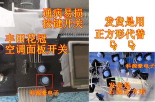 老款 花冠空调开关按键失灵 更换按键触点按键开关 专卖汽车芯片