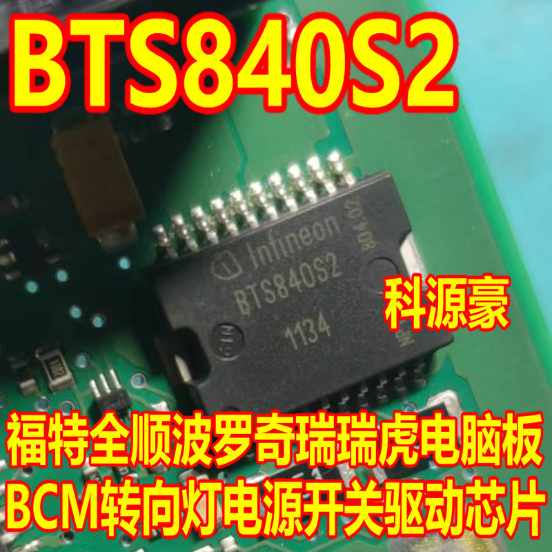 BTS840S2 福特全顺波罗奇瑞瑞虎电脑板BCM转向灯芯片电源开关驱动