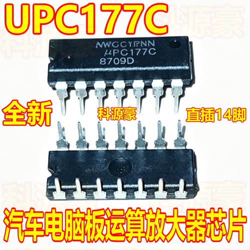 UPC177C 汽车电脑板运算放大器芯片 全新直插14脚