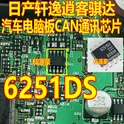 6251DS TLE6251DS 62510S日产轩逸逍客骐达汽车电脑板CAN通讯芯片