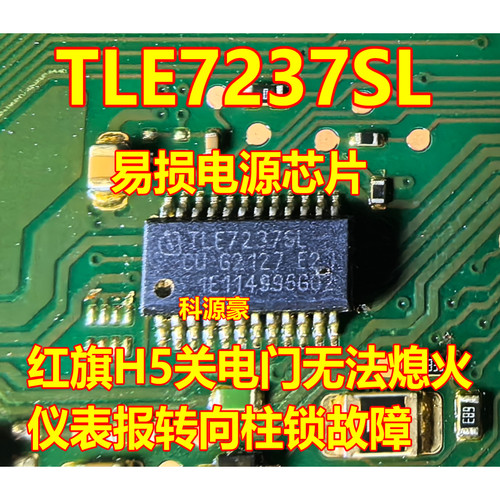 TLE7237SL 红旗H5关电门无法熄火仪表报转向柱锁故障易损电源芯片