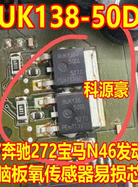 BUK138-50DL M7奔驰272宝马N46发动机电脑板氧传感三极管
