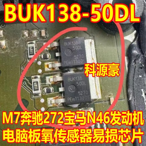 BUK138-50DL M7奔驰272宝马N46发动机电脑板氧传感三极管