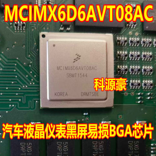 MCIMX6D6AVT08AC 汽车液晶仪表黑屏易损BGA芯片 现货