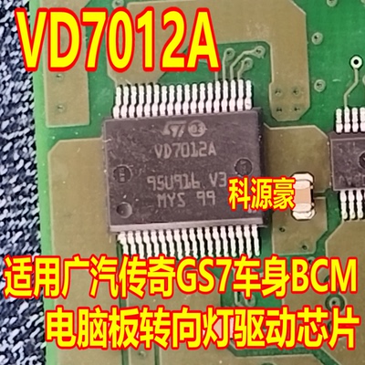VD7012A 适用广汽传奇GS7车身BCM电脑板转向灯驱动芯片IC模块