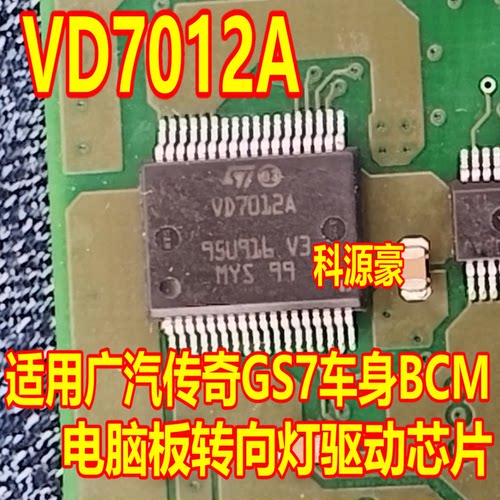 VD7012A 适用广汽传奇GS7车身BCM电脑板转向灯驱动芯片IC模块