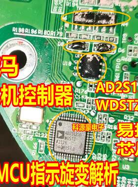 威马MCU指示旋变解析易损芯片