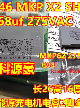 R.46 MKP X2 SH 0.68uf 275VAC MKP62 684 新能源充电机电容26X16