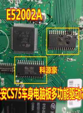 E52002A 长安CS75车身电脑板多功能驱动芯片 全新进口