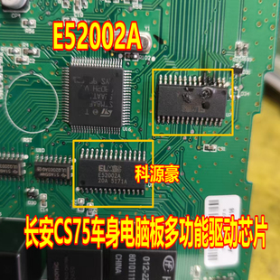 E52002A 长安CS75车身电脑板多功能驱动芯片 全新进口
