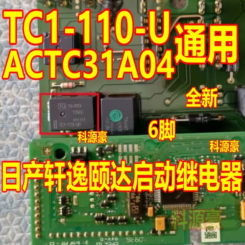 ACTC31A04 3CR7A17 通用TC1-110-U 适用日产轩逸启动继电器