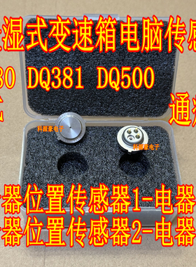 大众湿式变速箱电脑板ODE 0DE离合器位置传感器1 2电器故障传感器
