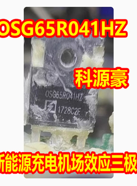 OSG65R041HZ 新能源充电机MOS场效应三极管进口拆机测量好