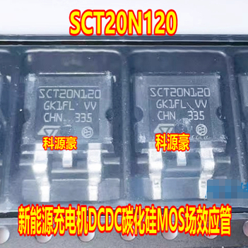 SCT20N120 新能源充电机DCDC碳化硅MOS场效应三极管TO263贴片
