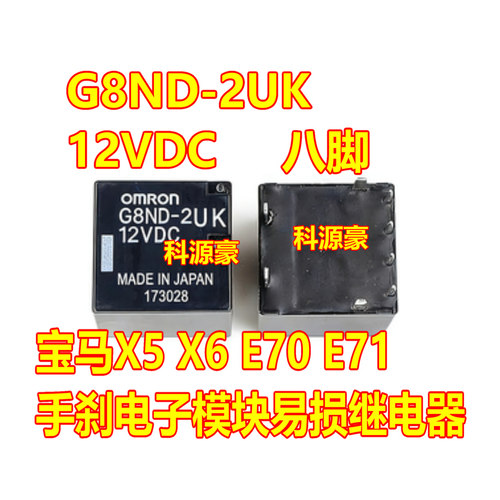 G8ND-2UK-12VDC 宝马X5 X6 E70 E71 手刹常用易损通病继电器8脚位