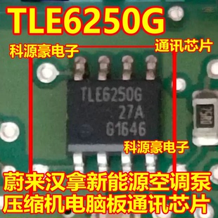 TLE6250G 6250G 蔚来汉拿新能源空调泵压缩机电脑板通讯IC芯片8脚