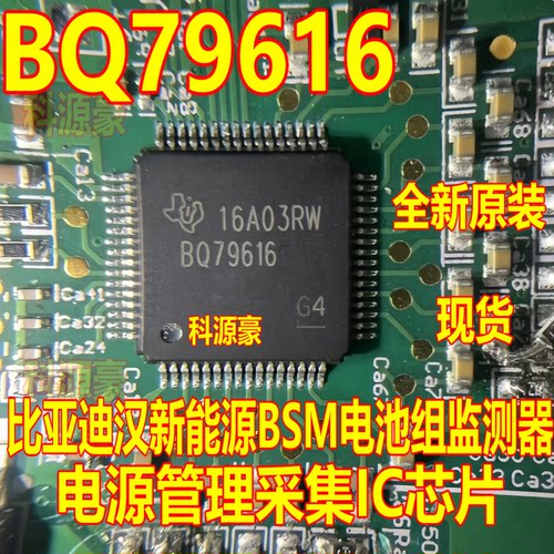 BQ79616 比亚迪汉新能源BSM电池组监测器电源管理采集IC芯片
