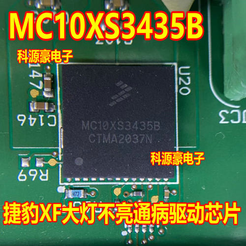 MC10XS3435B BH 捷豹XF汽车电脑板大灯不亮易损驱动芯片