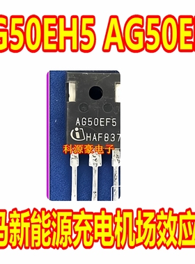 AG50EH5 AG50EF5 威马新能源充电机场效应三极管进口拆机测量好
