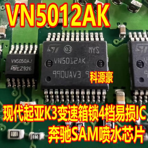 VN5012AK 现代起亚K3变速箱锁4档易损IC 奔驰SAM喷水芯片