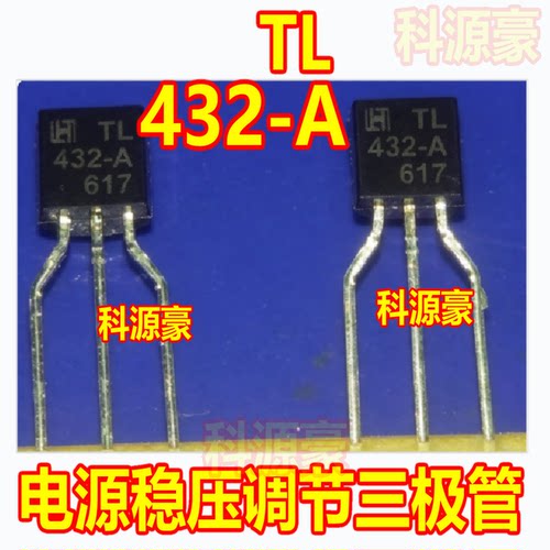 TL432-A 电源稳压调节三极管TO92
