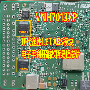 VNH7013XP ABS模块电子手刹开路故障易损芯片 现代途胜1.6T