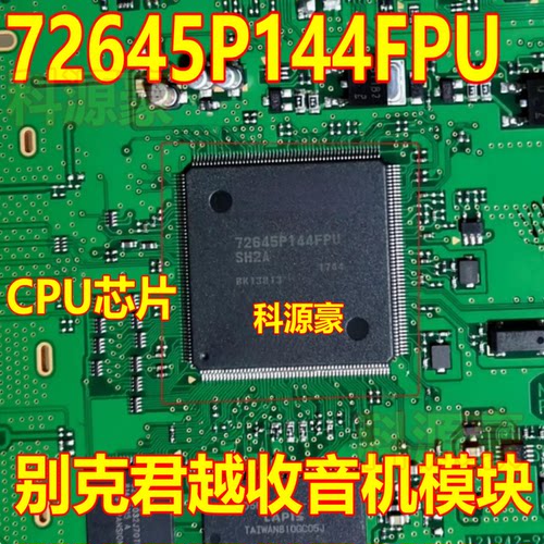 72645P144FPU 别克君越收音机模块CPU芯片拆车芯片 拆车割板