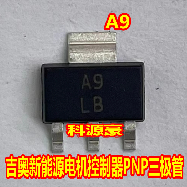 A9 印字三极管 吉奥新能源电机控制器PNP晶体三极管SOT223