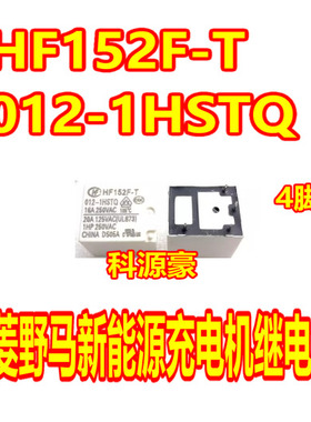HF152F-T-012-1HSTQ 五菱宏光EV50野马新能源充电机继电器 4脚