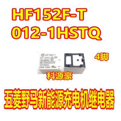 HF152F-T-012-1HSTQ 五菱宏光EV50野马新能源充电机继电器 4脚