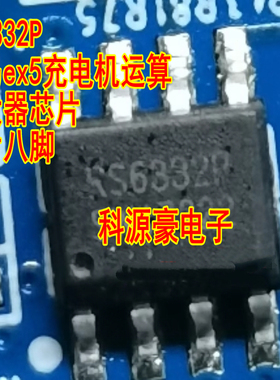 RS6332P 威马ex5充电机运算放大器芯片 贴片八脚