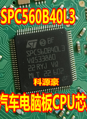 SPC560B40L3 汽车电脑板CPU芯片