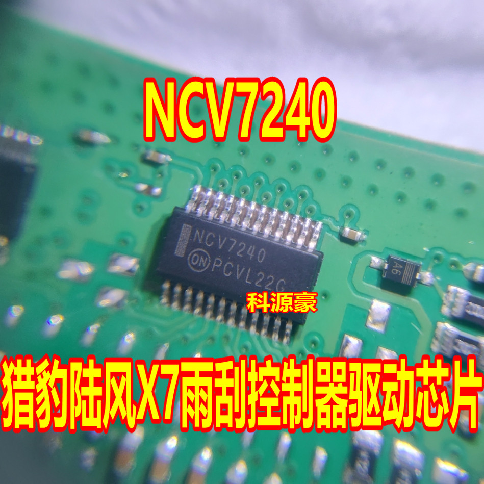 NCV7240 A 汽车电脑版猎豹陆风X7雨刮大灯控制器易损驱动芯片