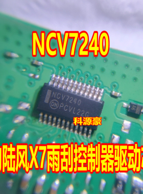 NCV7240 A 汽车电脑版猎豹陆风X7雨刮大灯控制器易损驱动芯片