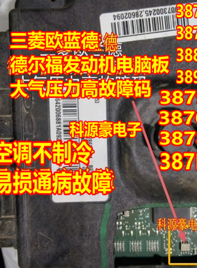 3879 3870 3878 适用三菱欧蓝德东风德尔福电脑大气压力传感器8脚