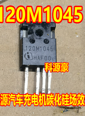 120M1045 新能源汽车充电机碳化硅场效应三极管拆机测试好4脚