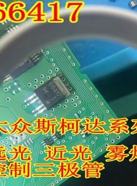 66417 大众斯柯达J519 BCM电脑板远光灯近光灯雾灯全新三极管通病