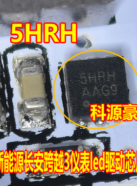 5HRH 新能源长安跨越3仪表led驱动芯片