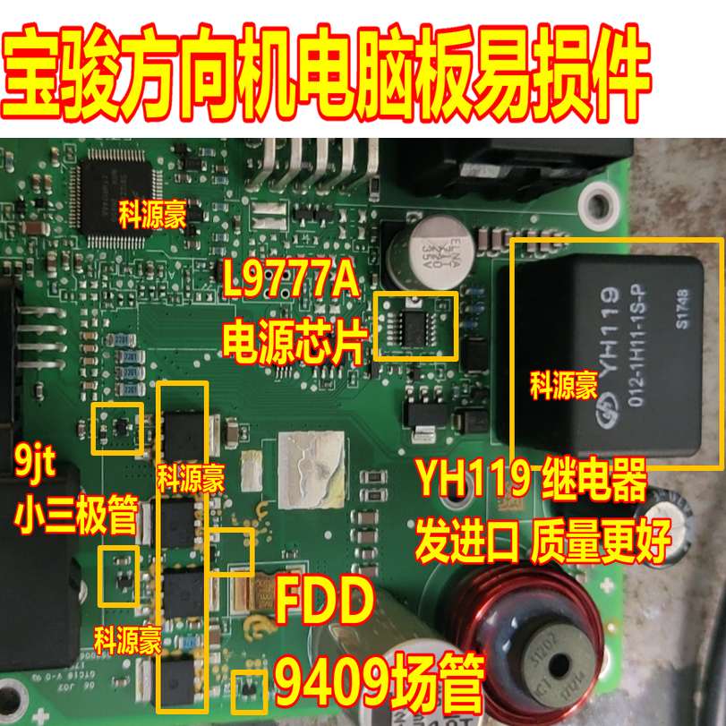 9jt FDD9409 L9777A YH119 宝骏方向机电脑无助力场效应管继电器