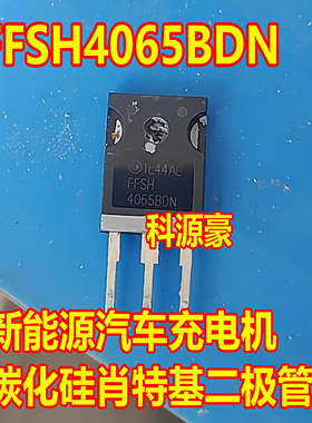 FFSH4065BDN 新能源汽车充电机碳化硅肖特基二极管拆机测试好