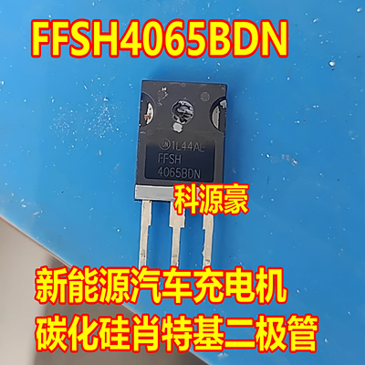 FFSH4065BDN 新能源汽车充电机碳化硅肖特基二极管拆机测试好