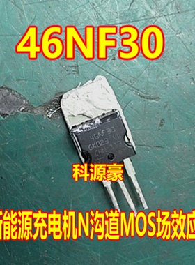 46NF30 STP46NF30 新能源充电机N沟道MOS场效应三极管拆机测量好
